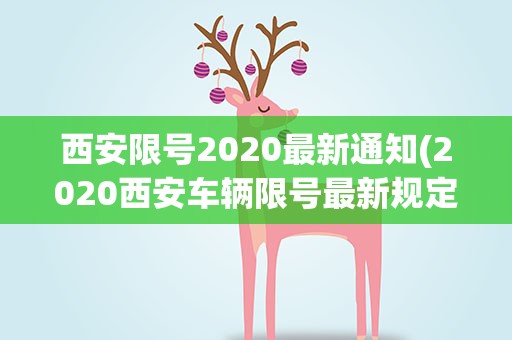 西安限号2020最新通知(2020西安车辆限号最新规定是什么)
