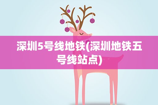 深圳5号线地铁(深圳地铁五号线站点)