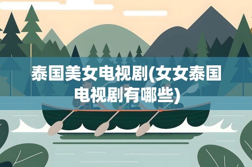泰国美女电视剧(女女泰国电视剧有哪些)