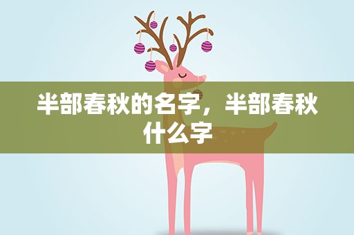 半部春秋的名字，半部春秋什么字