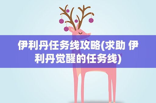 伊利丹任务线攻略(求助 伊利丹觉醒的任务线)