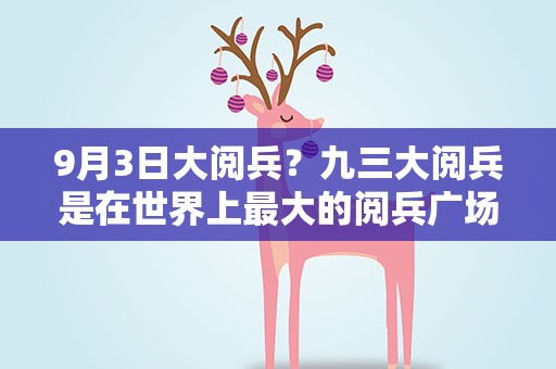 9月3日大阅兵？九三大阅兵是在世界上最大的阅兵广场举行的第几次大阅兵