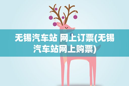 无锡汽车站 网上订票(无锡汽车站网上购票)