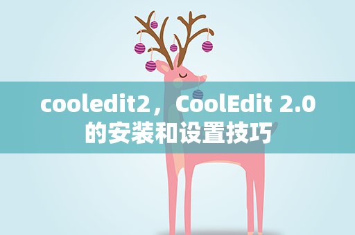 cooledit2，CoolEdit 2.0的安装和设置技巧