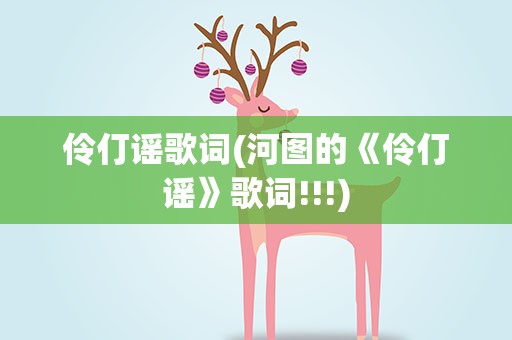 伶仃谣歌词(河图的《伶仃谣》歌词!!!)