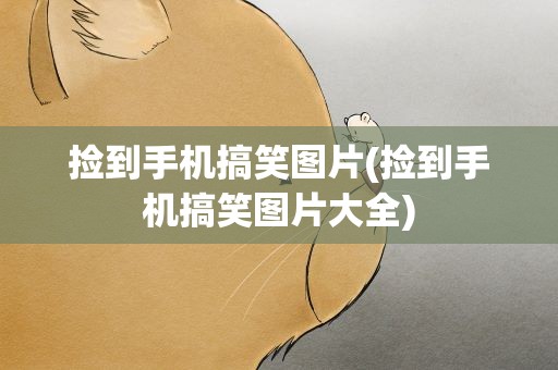 捡到手机搞笑图片(捡到手机搞笑图片大全)