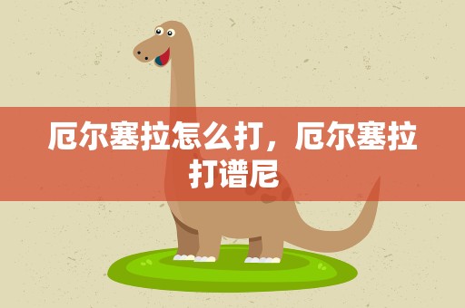 厄尔塞拉怎么打，厄尔塞拉打谱尼