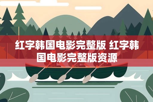 红字韩国电影完整版 红字韩国电影完整版资源