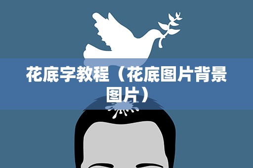 花底字教程（花底图片背景图片）