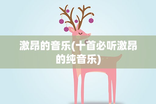 激昂的音乐(十首必听激昂的纯音乐)