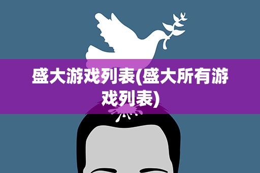 盛大游戏列表(盛大所有游戏列表)