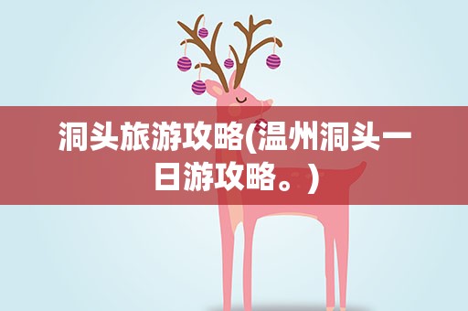 洞头旅游攻略(温州洞头一日游攻略。)