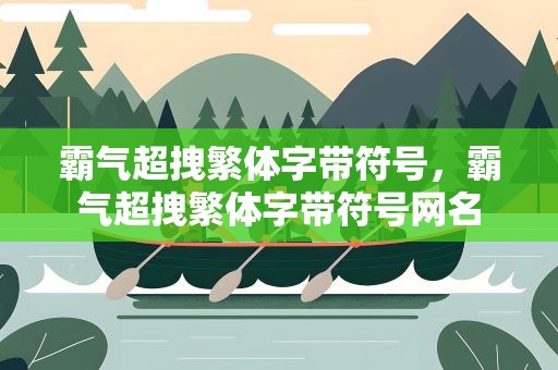霸气超拽繁体字带符号，霸气超拽繁体字带符号网名