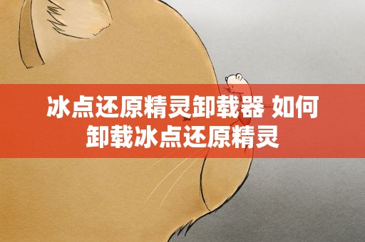 冰点还原精灵卸载器 如何卸载冰点还原精灵