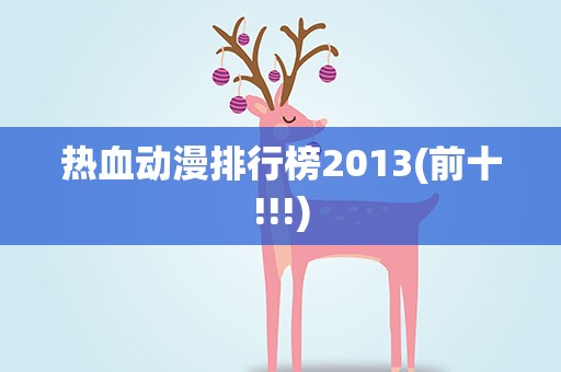热血动漫排行榜2013(前十!!!)