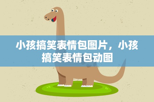 小孩搞笑表情包图片，小孩搞笑表情包动图
