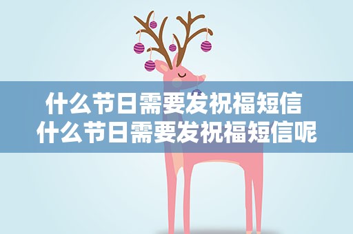 什么节日需要发祝福短信 什么节日需要发祝福短信呢