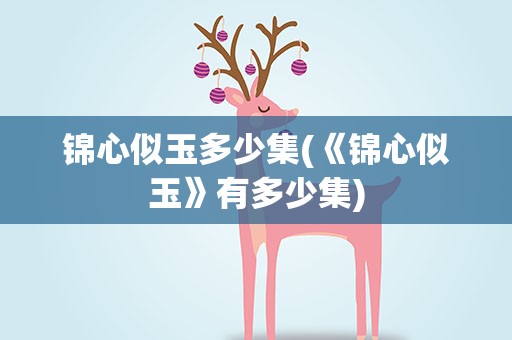 锦心似玉多少集(《锦心似玉》有多少集)