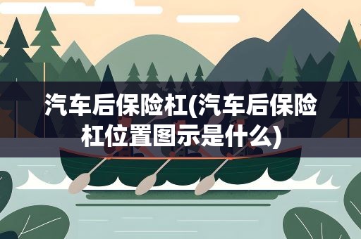 汽车后保险杠(汽车后保险杠位置图示是什么)