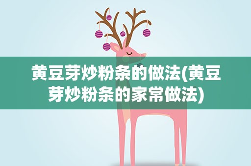 黄豆芽炒粉条的做法(黄豆芽炒粉条的家常做法)