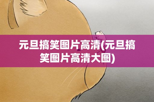 元旦搞笑图片高清(元旦搞笑图片高清大图)
