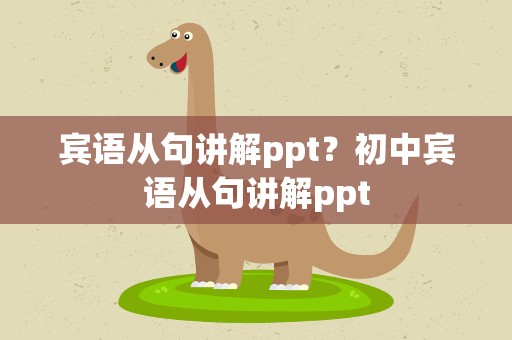 宾语从句讲解ppt？初中宾语从句讲解ppt