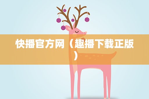 快播官方网（趣播下载正版）
