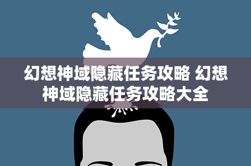 幻想神域隐藏任务攻略 幻想神域隐藏任务攻略大全