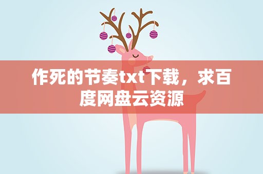 作死的节奏txt下载，求百度网盘云资源