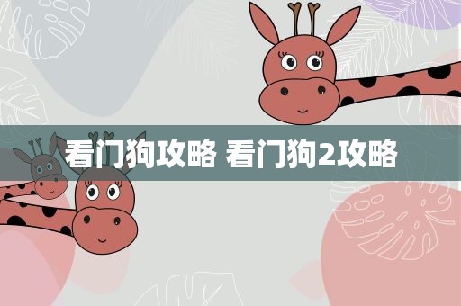 看门狗攻略 看门狗2攻略