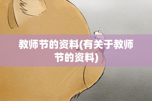 教师节的资料(有关于教师节的资料)