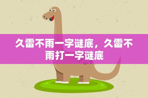 久雷不雨一字谜底，久雷不雨打一字谜底