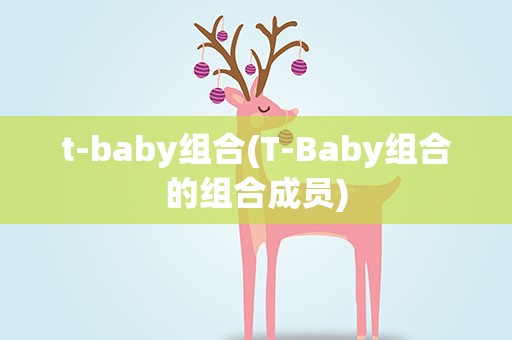 t-baby组合(T-Baby组合的组合成员)