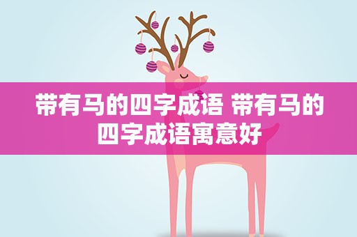 带有马的四字成语 带有马的四字成语寓意好
