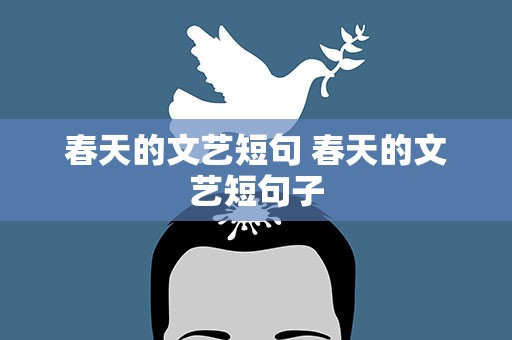 春天的文艺短句 春天的文艺短句子