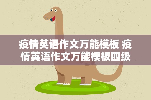 疫情英语作文万能模板 疫情英语作文万能模板四级