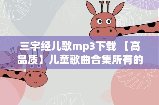 三字经儿歌mp3下载 【高品质】儿童歌曲合集所有的歌曲,求百度网盘下载资源