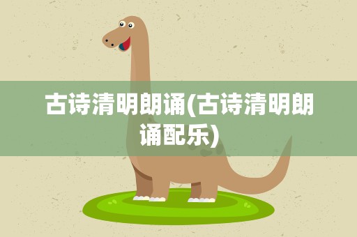 古诗清明朗诵(古诗清明朗诵配乐)