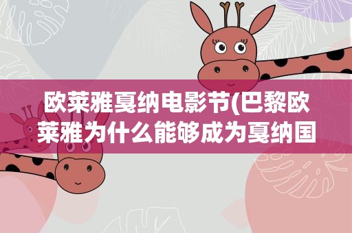 欧莱雅戛纳电影节(巴黎欧莱雅为什么能够成为戛纳国际电影节的指定化妆品)