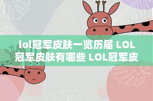 lol冠军皮肤一览历届 LOL冠军皮肤有哪些 LOL冠军皮肤介绍