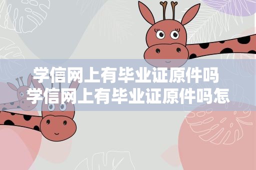 学信网上有毕业证原件吗 学信网上有毕业证原件吗怎么查