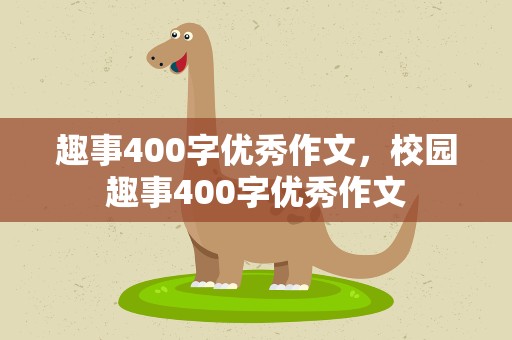 趣事400字优秀作文，校园趣事400字优秀作文