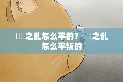 嫪毐之乱怎么平的？嫪毐之乱怎么平叛的