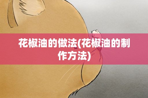 花椒油的做法(花椒油的制作方法)