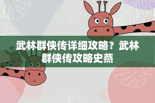 武林群侠传详细攻略？武林群侠传攻略史燕