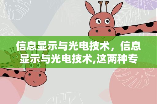 信息显示与光电技术，信息显示与光电技术,这两种专业的区别