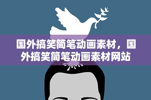 国外搞笑简笔动画素材，国外搞笑简笔动画素材网站