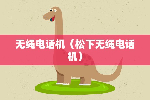 无绳电话机（松下无绳电话机）