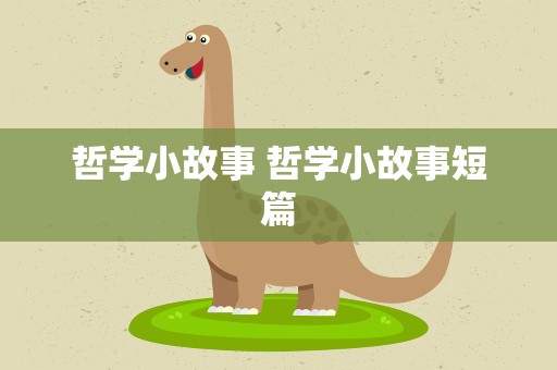 哲学小故事 哲学小故事短篇