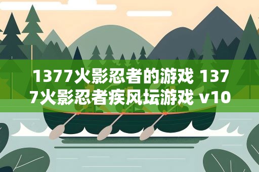 1377火影忍者的游戏 1377火影忍者疾风坛游戏 v10要多少钱